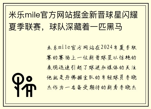 米乐mile官方网站掘金新晋球星闪耀夏季联赛，球队深藏着一匹黑马