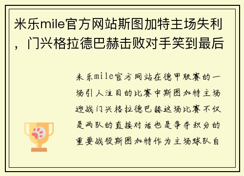 米乐mile官方网站斯图加特主场失利，门兴格拉德巴赫击败对手笑到最后