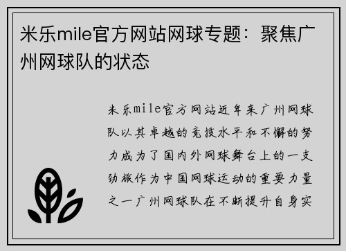 米乐mile官方网站网球专题：聚焦广州网球队的状态