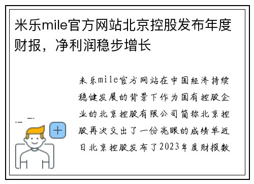 米乐mile官方网站北京控股发布年度财报，净利润稳步增长