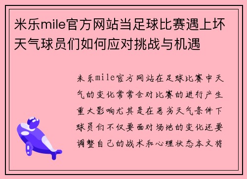 米乐mile官方网站当足球比赛遇上坏天气球员们如何应对挑战与机遇