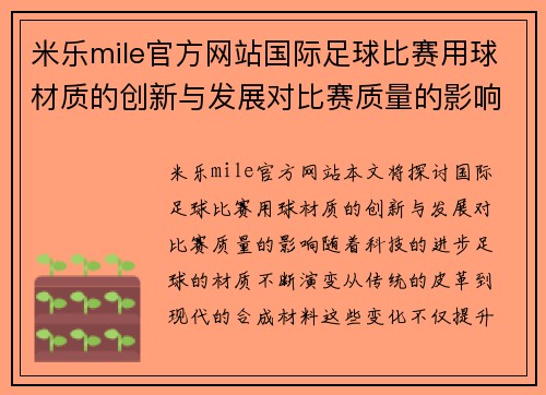 米乐mile官方网站国际足球比赛用球材质的创新与发展对比赛质量的影响分析
