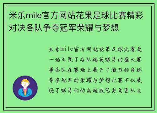 米乐mile官方网站花果足球比赛精彩对决各队争夺冠军荣耀与梦想