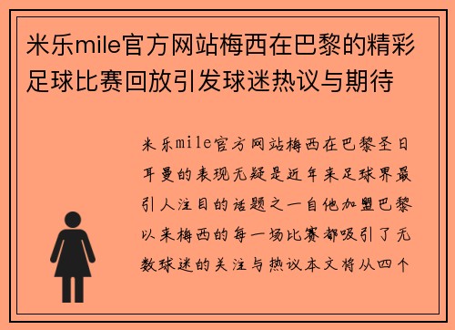 米乐mile官方网站梅西在巴黎的精彩足球比赛回放引发球迷热议与期待