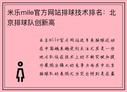 米乐mile官方网站排球技术排名：北京排球队创新高