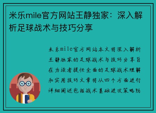 米乐mile官方网站王静独家：深入解析足球战术与技巧分享