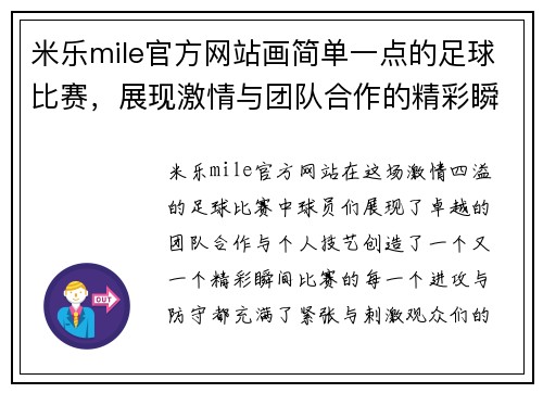 米乐mile官方网站画简单一点的足球比赛，展现激情与团队合作的精彩瞬间