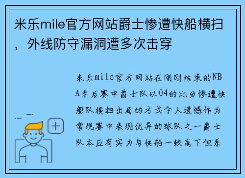 米乐mile官方网站爵士惨遭快船横扫，外线防守漏洞遭多次击穿