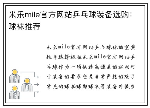米乐mile官方网站乒乓球装备选购：球袜推荐