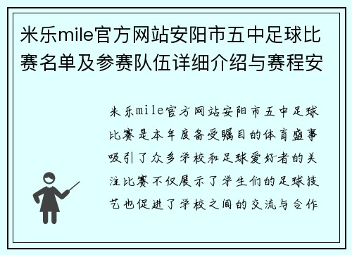 米乐mile官方网站安阳市五中足球比赛名单及参赛队伍详细介绍与赛程安排