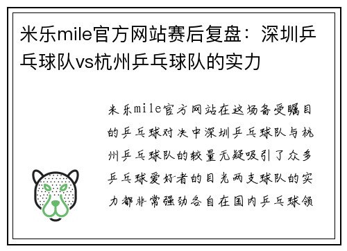 米乐mile官方网站赛后复盘：深圳乒乓球队vs杭州乒乓球队的实力