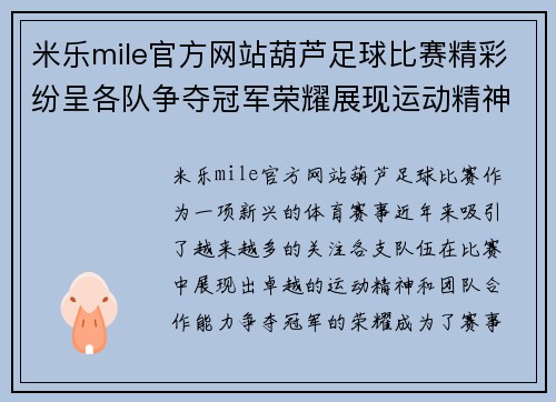 米乐mile官方网站葫芦足球比赛精彩纷呈各队争夺冠军荣耀展现运动精神