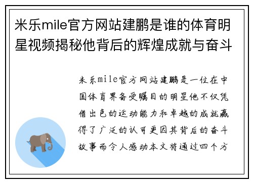 米乐mile官方网站建鹏是谁的体育明星视频揭秘他背后的辉煌成就与奋斗历程