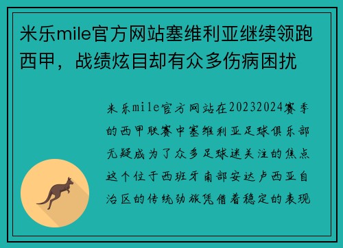 米乐mile官方网站塞维利亚继续领跑西甲，战绩炫目却有众多伤病困扰