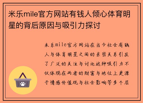 米乐mile官方网站有钱人倾心体育明星的背后原因与吸引力探讨