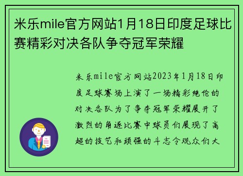 米乐mile官方网站1月18日印度足球比赛精彩对决各队争夺冠军荣耀