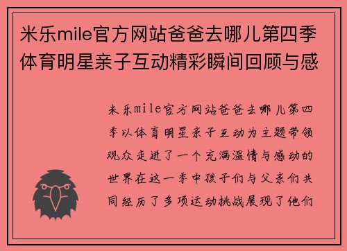 米乐mile官方网站爸爸去哪儿第四季体育明星亲子互动精彩瞬间回顾与感动时刻分享