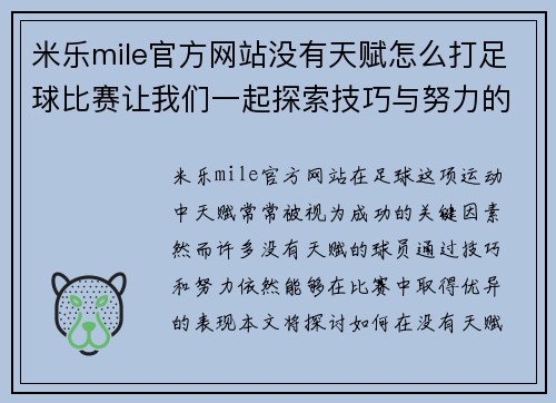 米乐mile官方网站没有天赋怎么打足球比赛让我们一起探索技巧与努力的力量