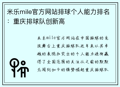 米乐mile官方网站排球个人能力排名：重庆排球队创新高
