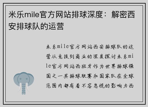 米乐mile官方网站排球深度：解密西安排球队的运营