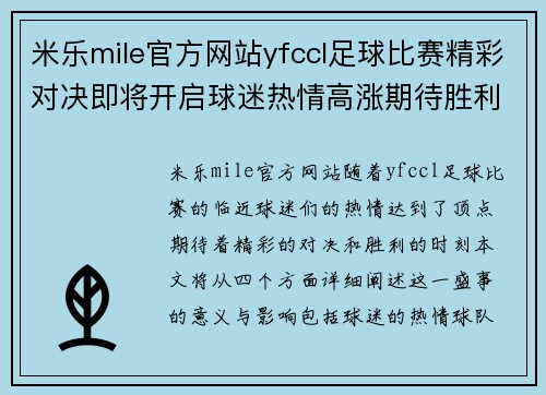 米乐mile官方网站yfccl足球比赛精彩对决即将开启球迷热情高涨期待胜利时刻