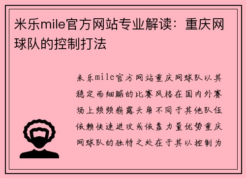 米乐mile官方网站专业解读：重庆网球队的控制打法