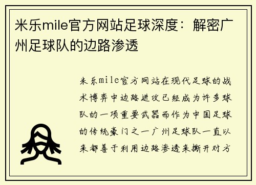 米乐mile官方网站足球深度：解密广州足球队的边路渗透