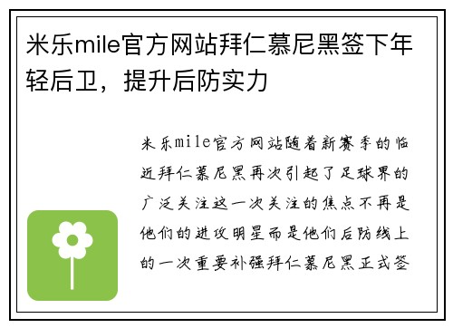 米乐mile官方网站拜仁慕尼黑签下年轻后卫，提升后防实力