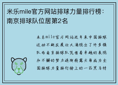 米乐mile官方网站排球力量排行榜：南京排球队位居第2名