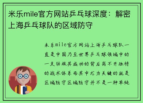 米乐mile官方网站乒乓球深度：解密上海乒乓球队的区域防守