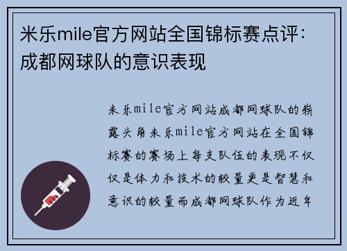 米乐mile官方网站全国锦标赛点评：成都网球队的意识表现