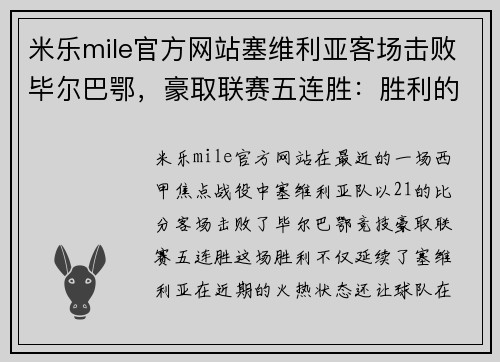 米乐mile官方网站塞维利亚客场击败毕尔巴鄂，豪取联赛五连胜：胜利的背后