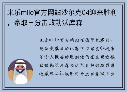 米乐mile官方网站沙尔克04迎来胜利，豪取三分击败勒沃库森
