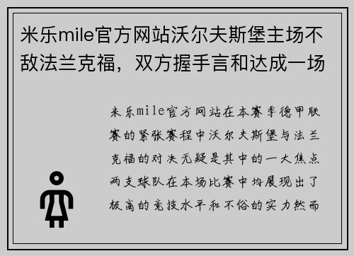 米乐mile官方网站沃尔夫斯堡主场不敌法兰克福，双方握手言和达成一场和局