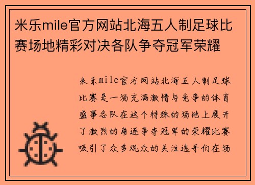 米乐mile官方网站北海五人制足球比赛场地精彩对决各队争夺冠军荣耀