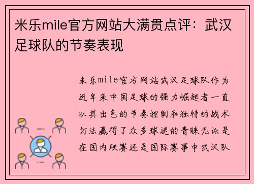 米乐mile官方网站大满贯点评：武汉足球队的节奏表现