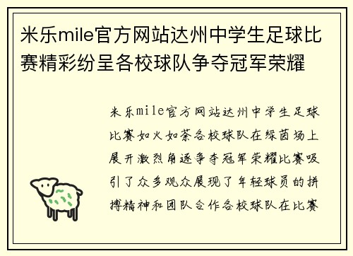 米乐mile官方网站达州中学生足球比赛精彩纷呈各校球队争夺冠军荣耀