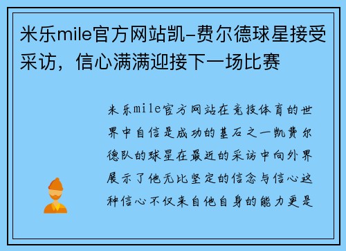 米乐mile官方网站凯-费尔德球星接受采访，信心满满迎接下一场比赛
