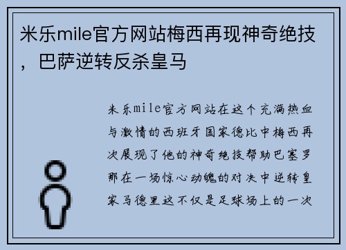 米乐mile官方网站梅西再现神奇绝技，巴萨逆转反杀皇马