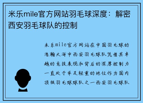 米乐mile官方网站羽毛球深度：解密西安羽毛球队的控制