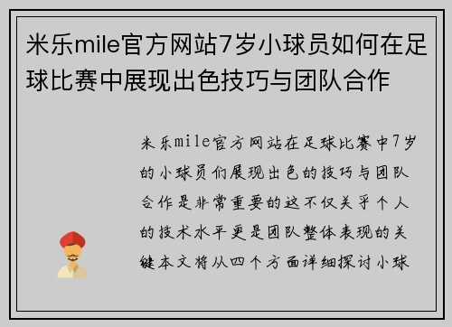 米乐mile官方网站7岁小球员如何在足球比赛中展现出色技巧与团队合作