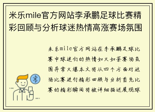 米乐mile官方网站李承鹏足球比赛精彩回顾与分析球迷热情高涨赛场氛围火爆