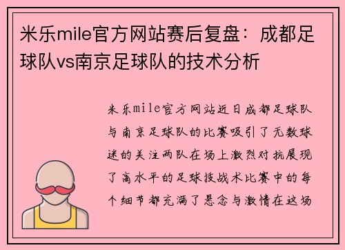米乐mile官方网站赛后复盘：成都足球队vs南京足球队的技术分析