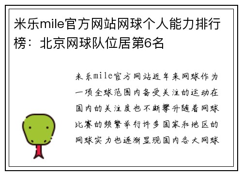 米乐mile官方网站网球个人能力排行榜：北京网球队位居第6名