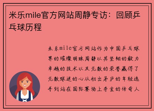 米乐mile官方网站周静专访：回顾乒乓球历程