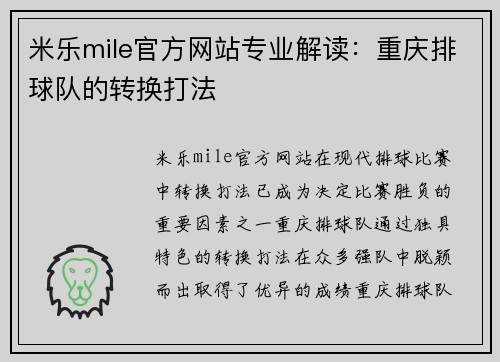 米乐mile官方网站专业解读：重庆排球队的转换打法