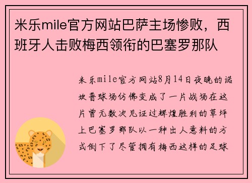 米乐mile官方网站巴萨主场惨败，西班牙人击败梅西领衔的巴塞罗那队