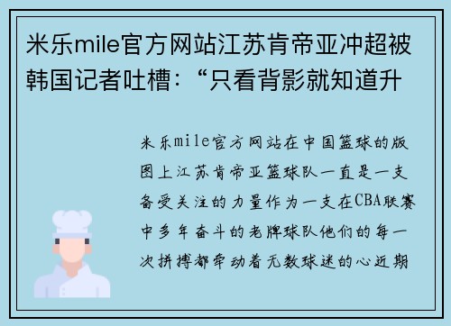 米乐mile官方网站江苏肯帝亚冲超被韩国记者吐槽：“只看背影就知道升不上去”