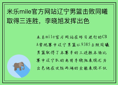 米乐mile官方网站辽宁男篮击败同曦取得三连胜，李晓旭发挥出色
