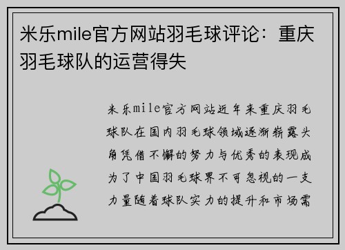 米乐mile官方网站羽毛球评论：重庆羽毛球队的运营得失